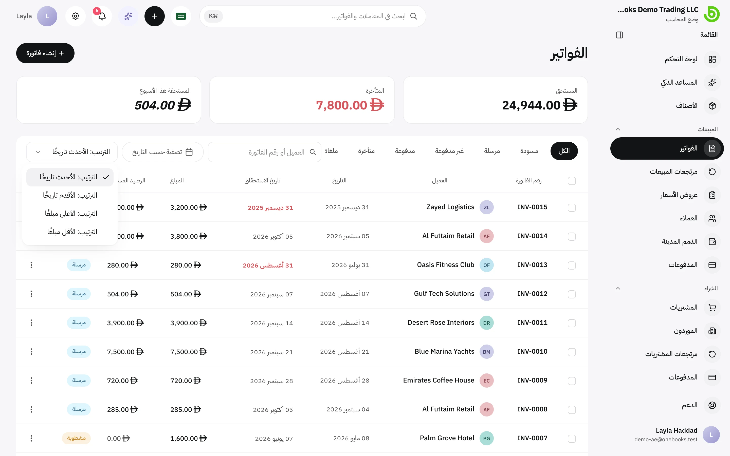 فلتر الحالة في قائمة الفواتير، بما فيه متأخرة وغير مدفوعة