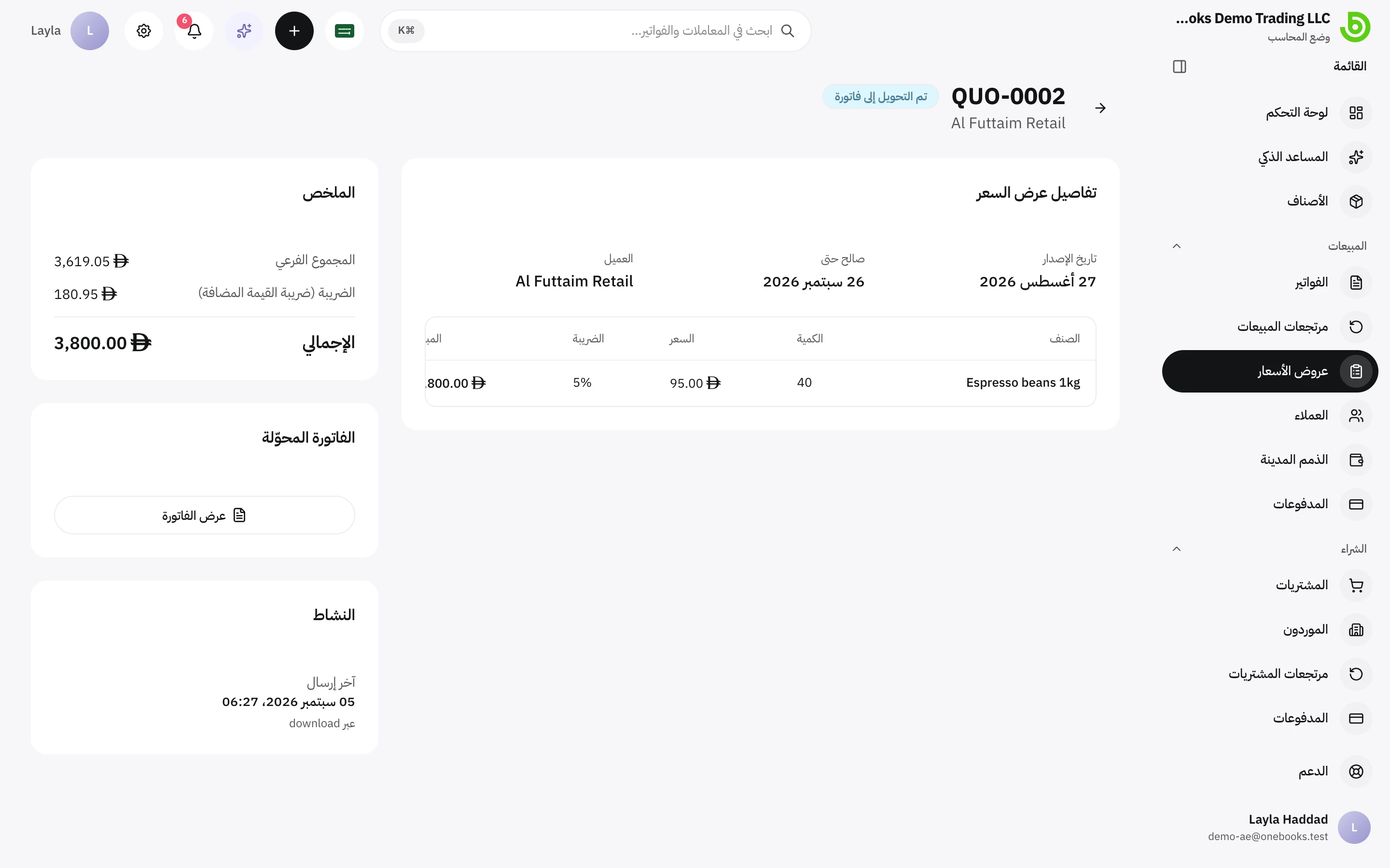 عرض سعر مقبول يعرض إجراء التحويل إلى فاتورة ورابط الفاتورة المحوّلة