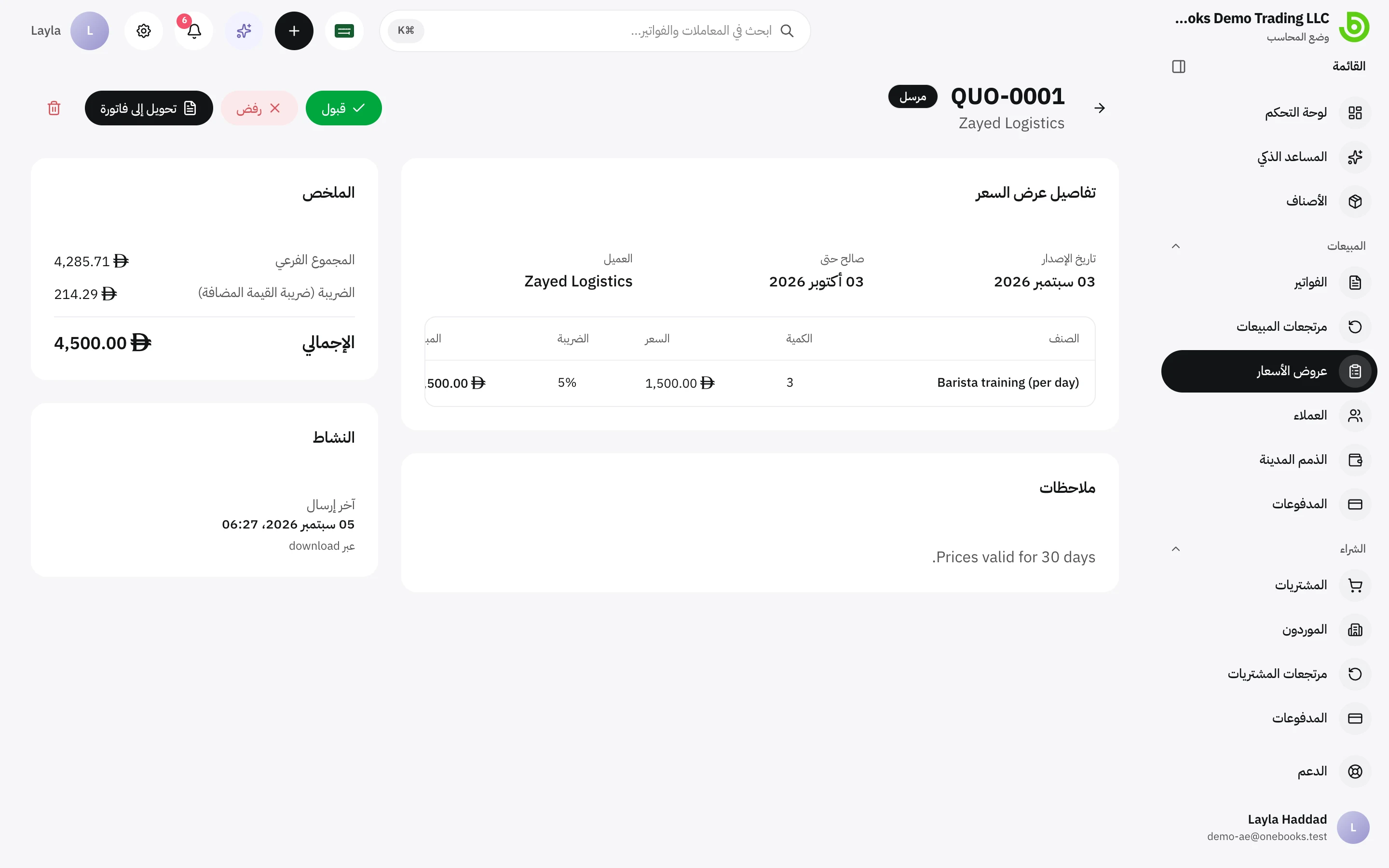 صفحة عرض سعر مع بنوده وإجمالياته وإجراءات الإرسال والقبول والرفض والتحويل إلى فاتورة