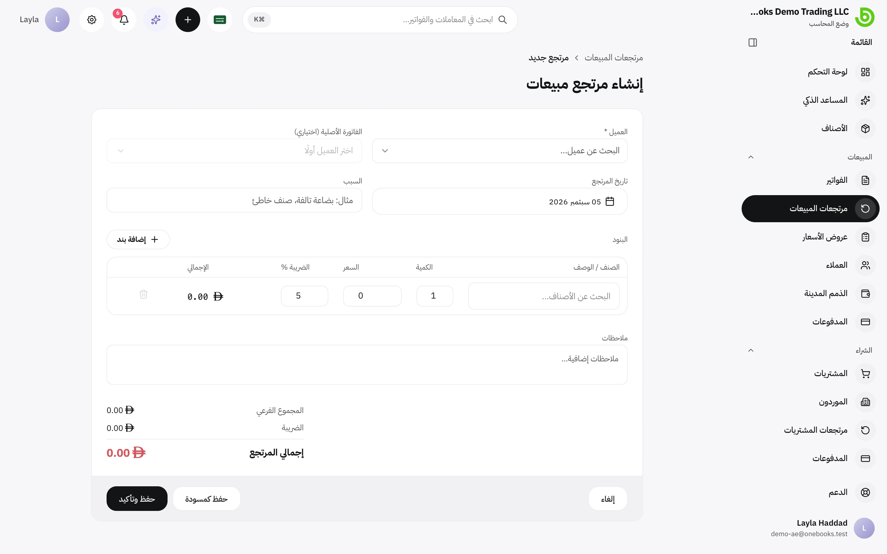 نموذج إنشاء مرتجع مبيعات مرتبط بفاتورة أصلية