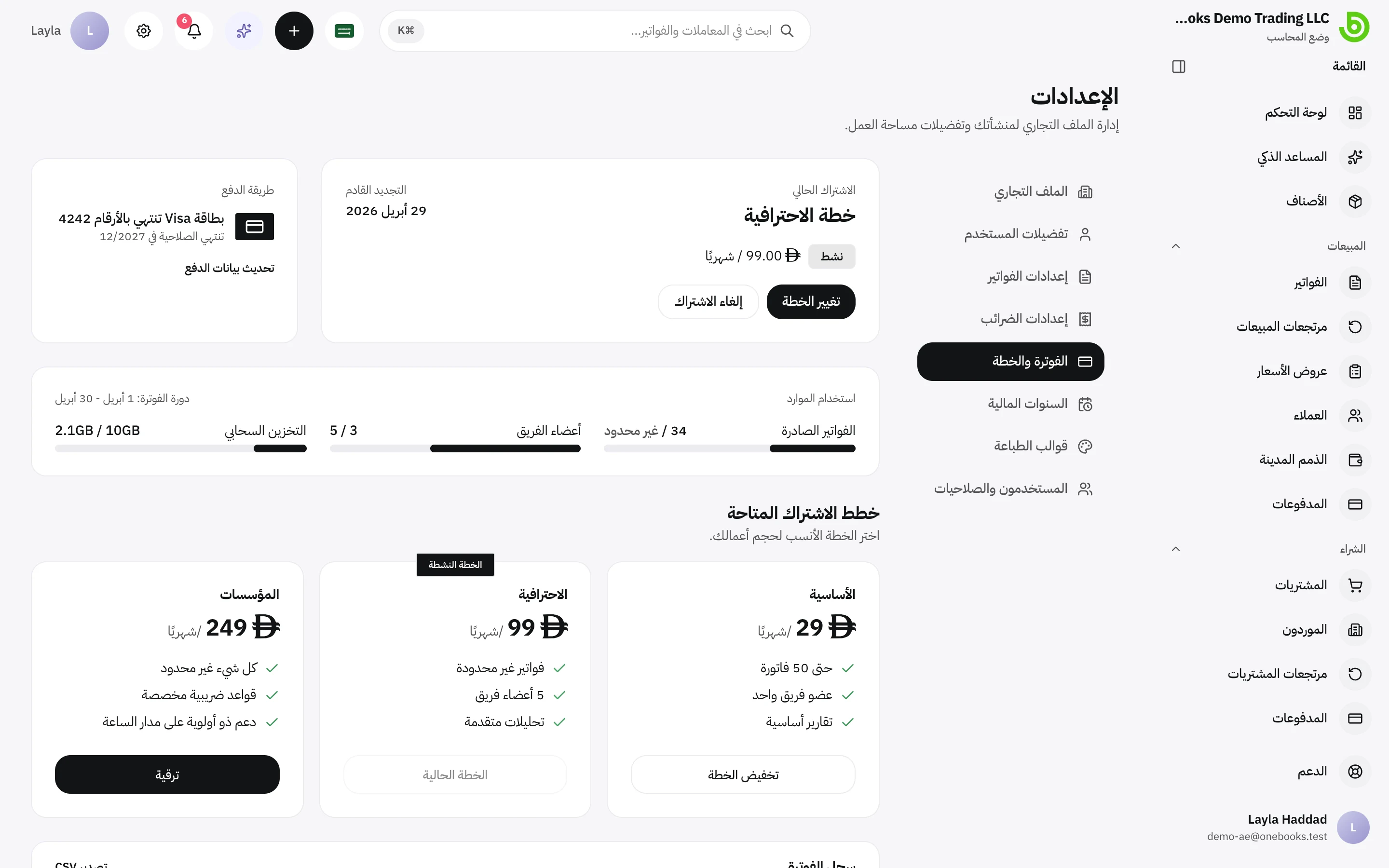 إعدادات الفوترة والخطة مع الخطة الحالية وخيارات الترقية