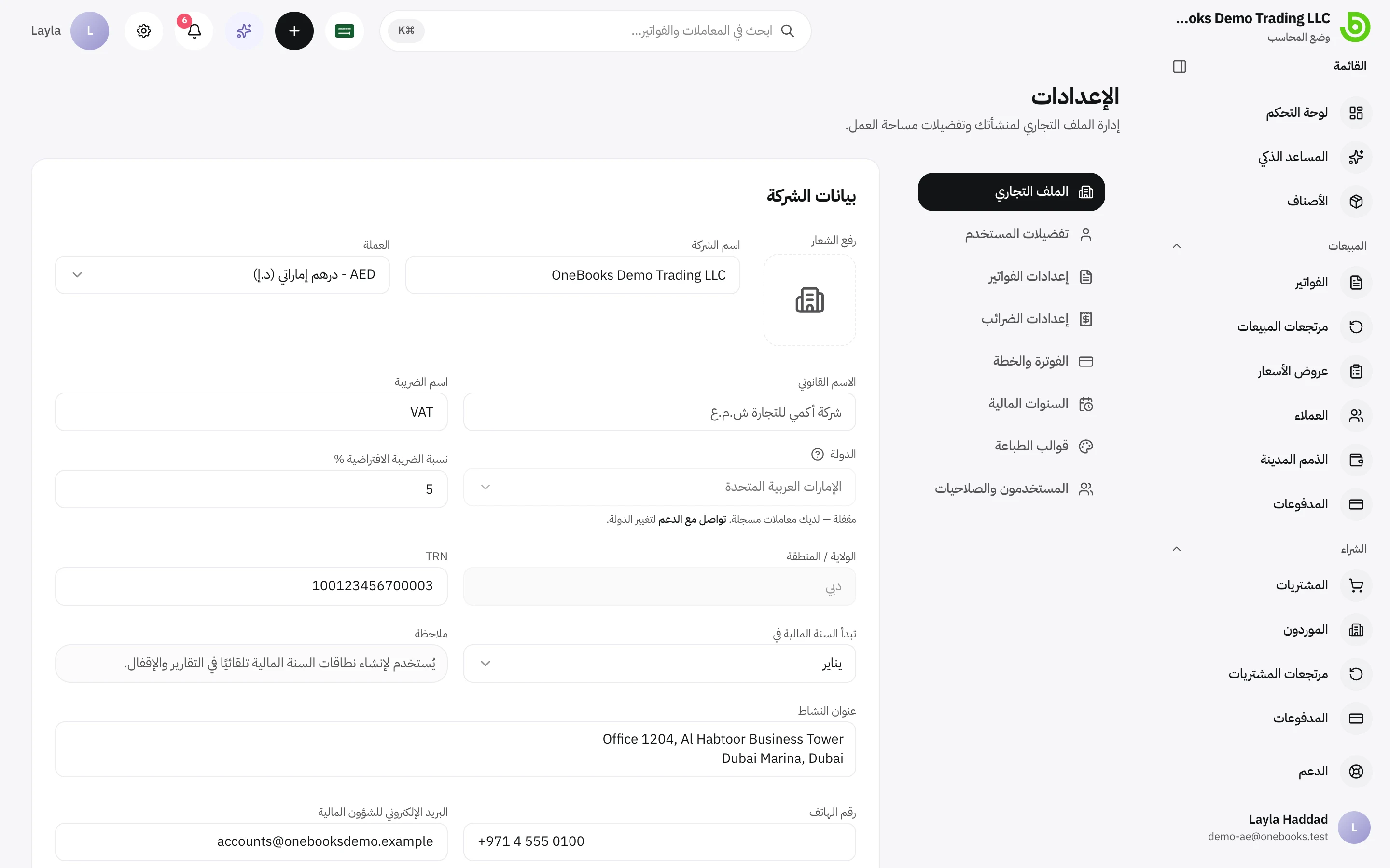 نموذج إعدادات الشركة: الشعار واسم الشركة والاسم القانوني واسم الضريبة والدولة والرقم الضريبي وبداية السنة المالية والعنوان