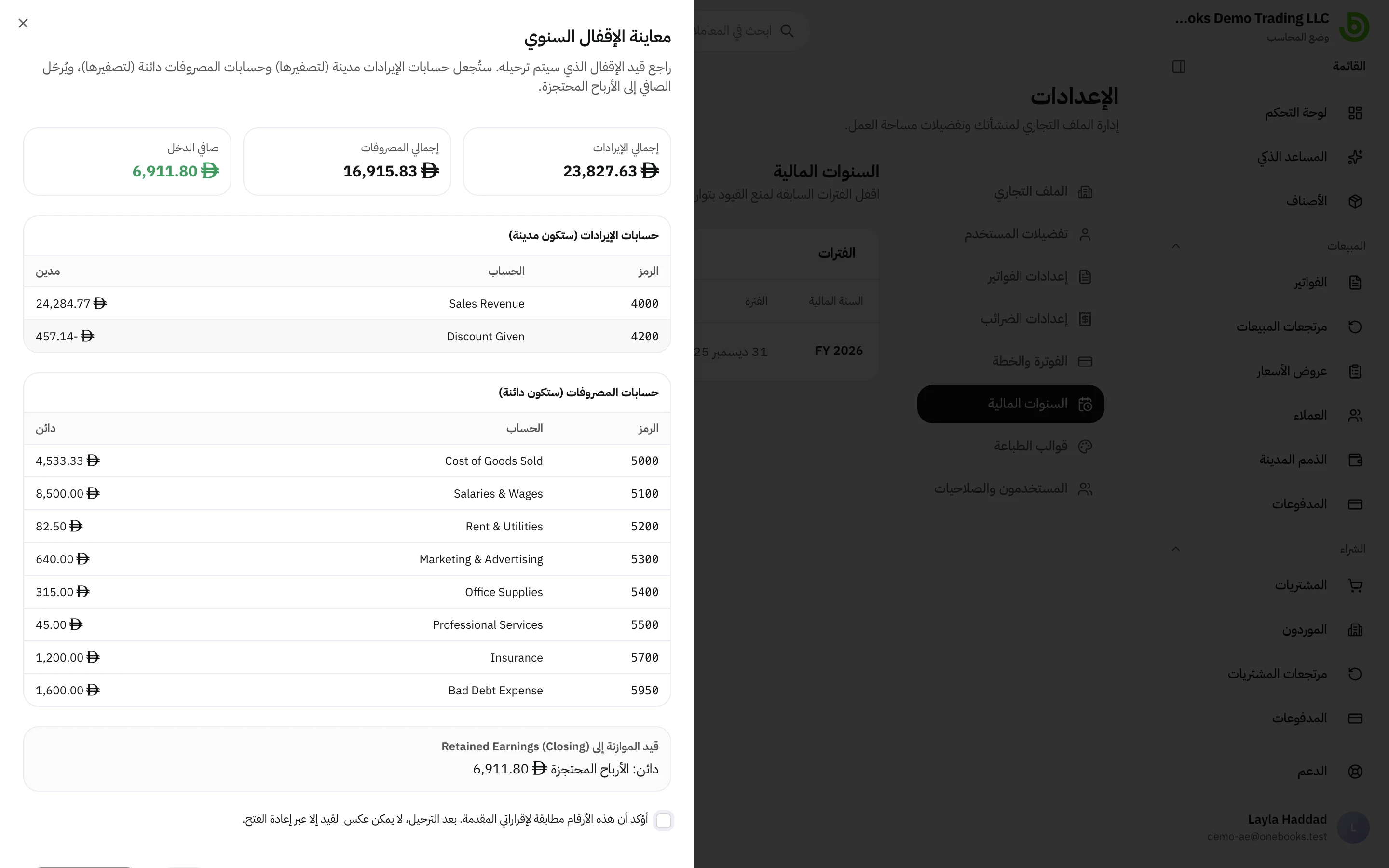 معاينة الإقفال السنوي مع إجماليات الإيرادات والمصروفات وقيد الموازنة