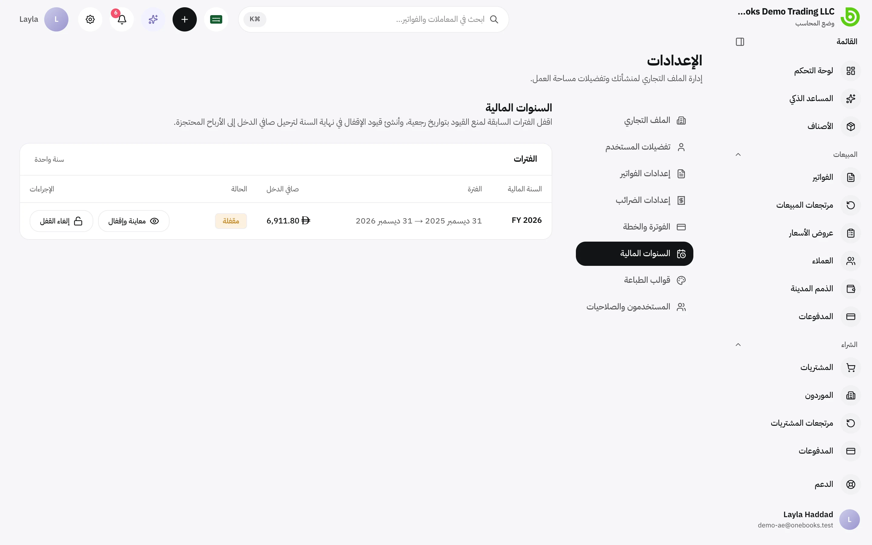 سنة مالية تظهر بحالة مقفلة مع إجراء إلغاء القفل