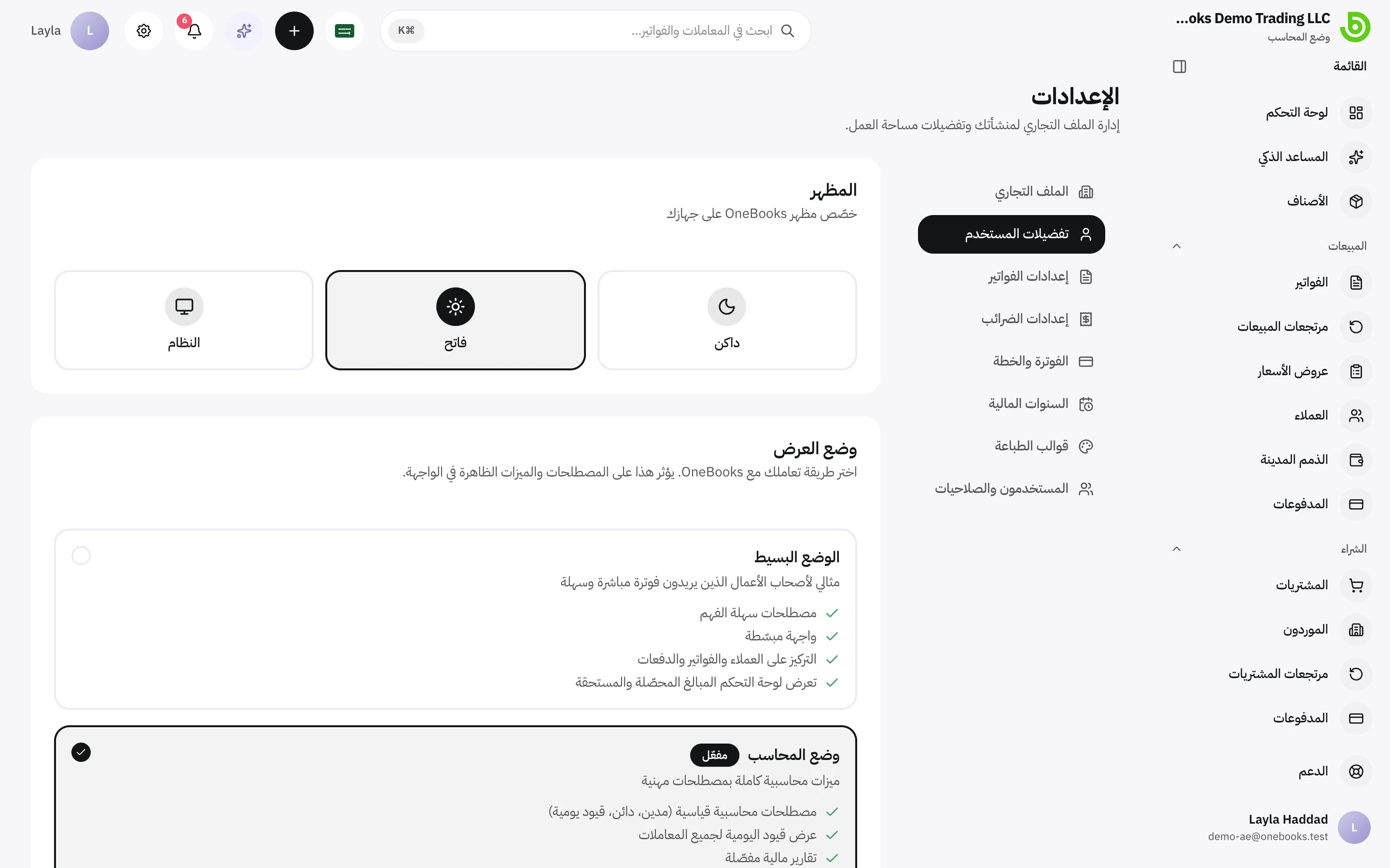 صفحة الإعدادات العامة مع خيارات وضع العرض والمظهر واللغة