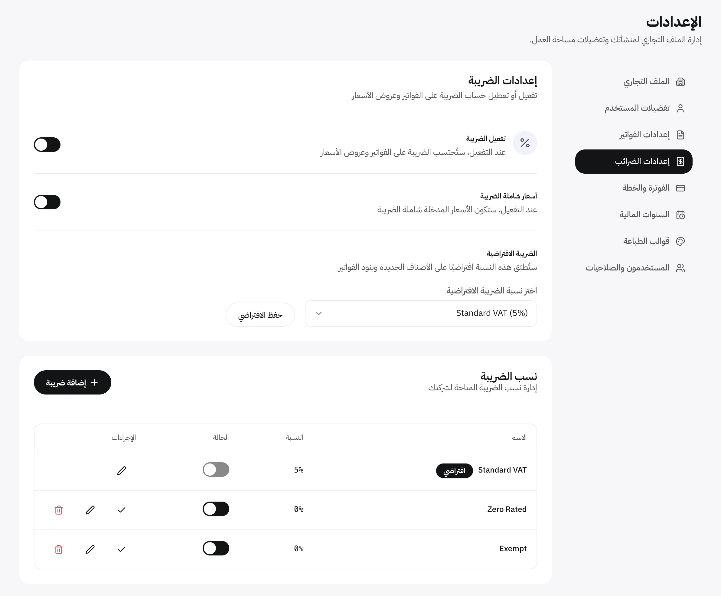 بطاقة إعدادات الضريبة مع مفتاح الأسعار الشاملة الضريبة