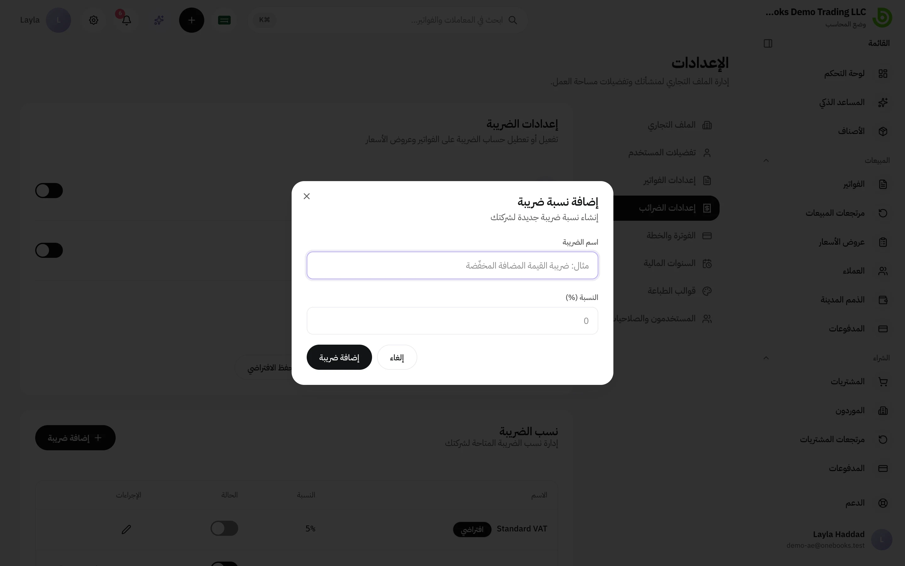 مربع حوار إضافة نسبة ضريبة مع حقلي الاسم والنسبة