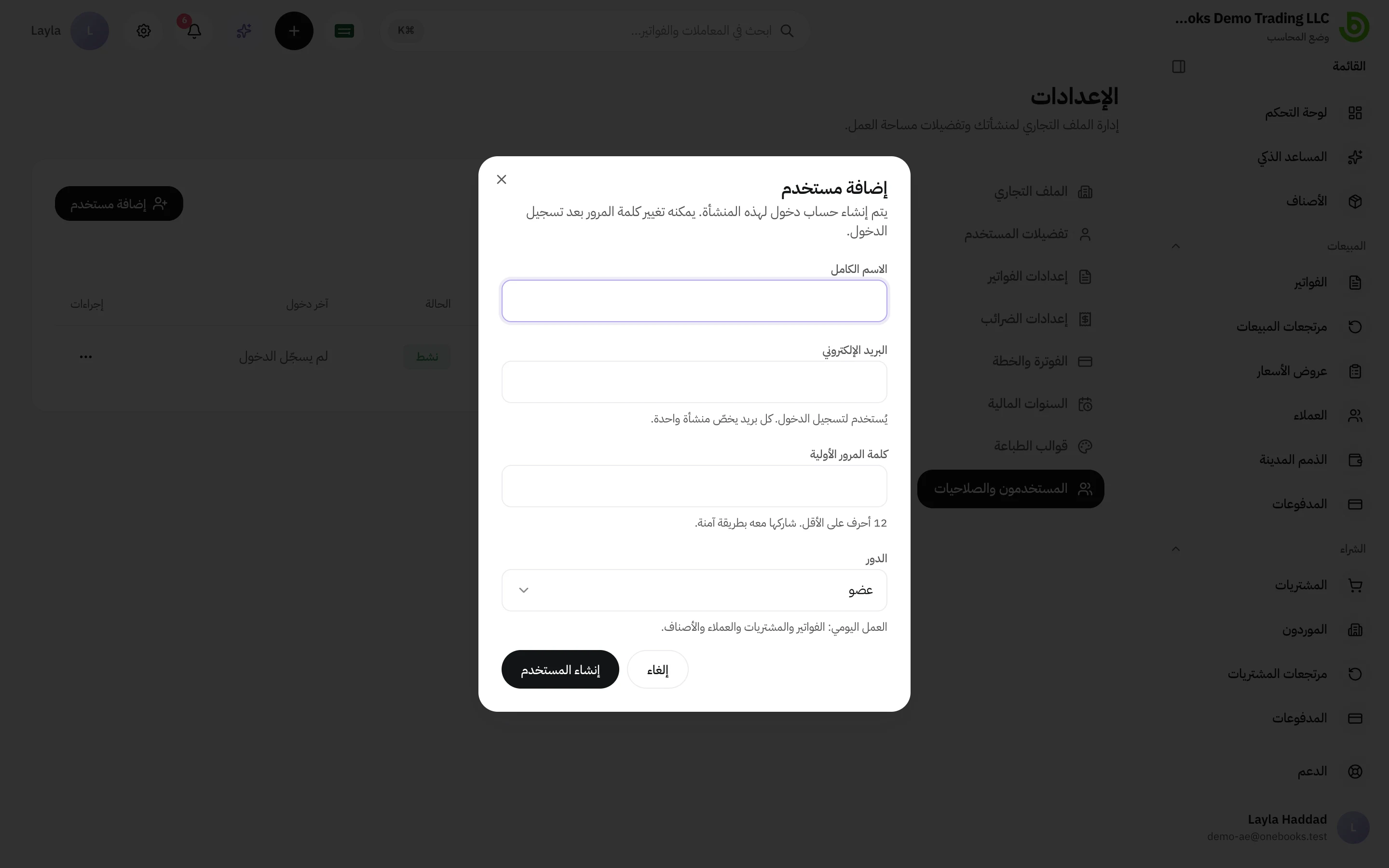 مربع حوار إضافة مستخدم مع الاسم والبريد الإلكتروني وكلمة المرور والدور