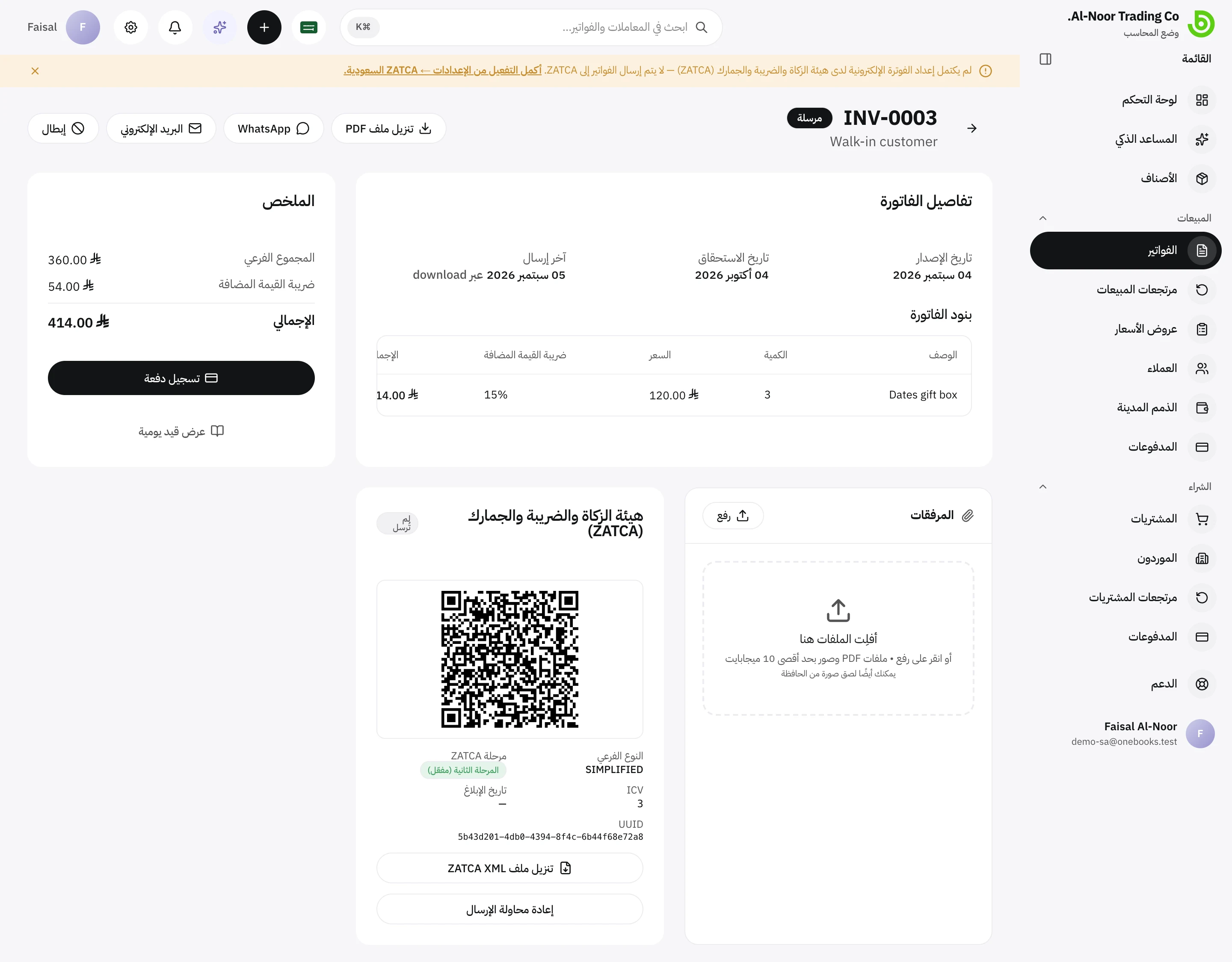 صفحة الفاتورة كاملةً بما فيها لوحة الإرسال إلى ZATCA ورمز QR