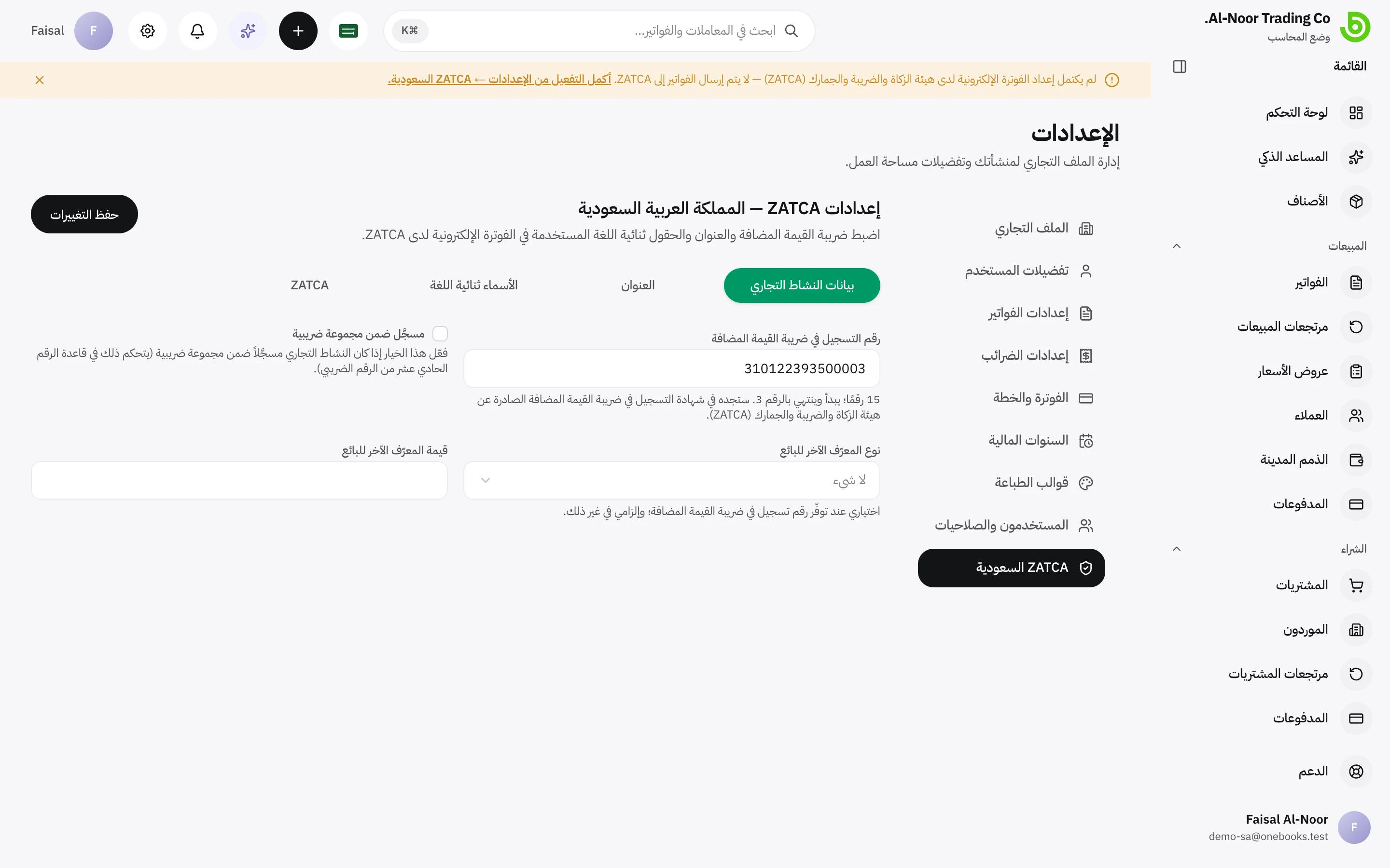 صفحة إعدادات ZATCA السعودية مع علامات تبويب بيانات النشاط التجاري والأسماء ثنائية اللغة وZATCA